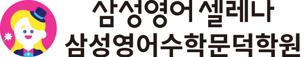 삼성영어수학문덕학원